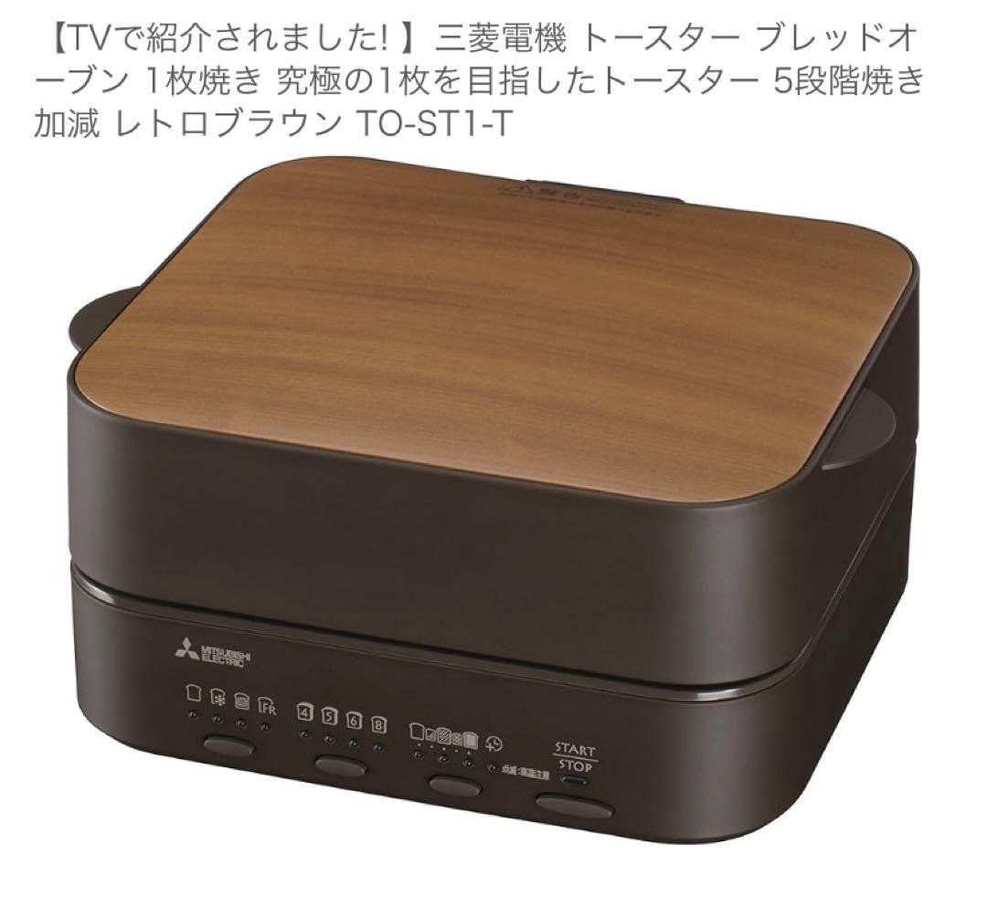 三菱電機 トースター TO-ST1-T レトロブラウン