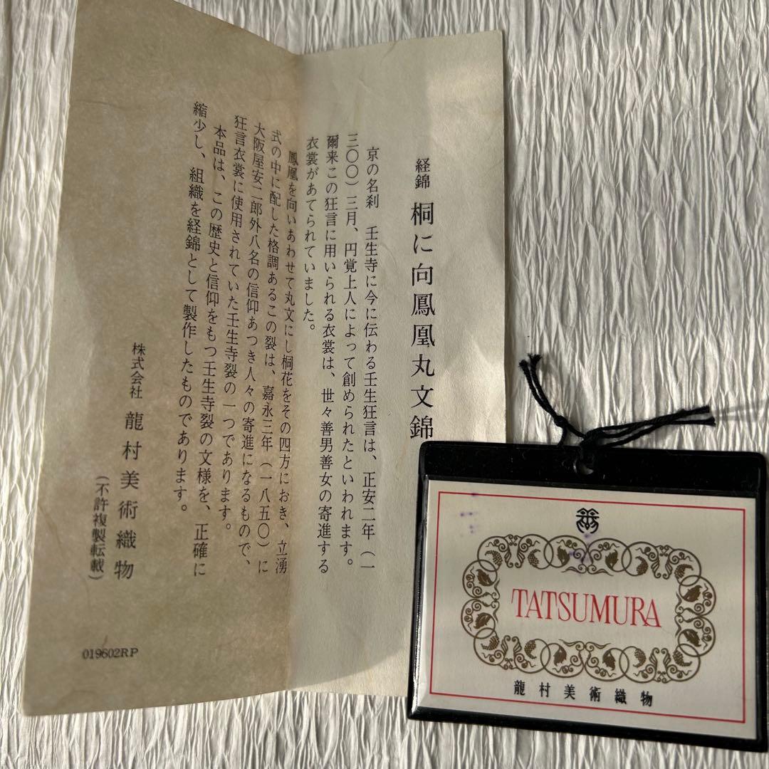 週末限定値下げ‼️龍村織物 正絹 桐に向鳳凰丸文錦(壬生寺裂)利休バッグ