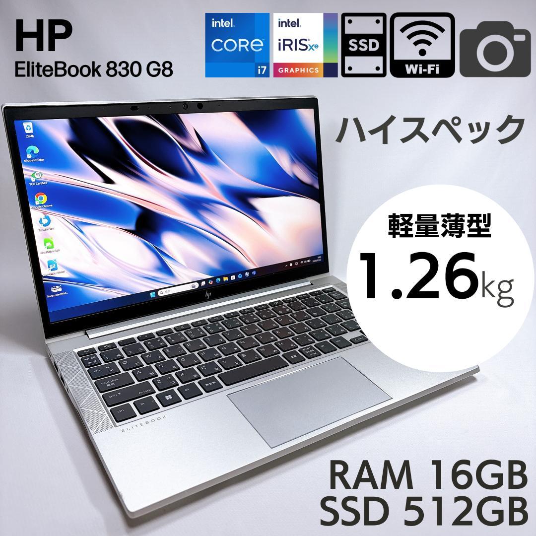 ★軽量1.26kg★hp EliteBook 830 G8 16GB 512GB