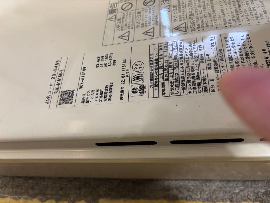 Công Thành 専用RUX-A1616W-E 都市ガス　給湯専用2022年