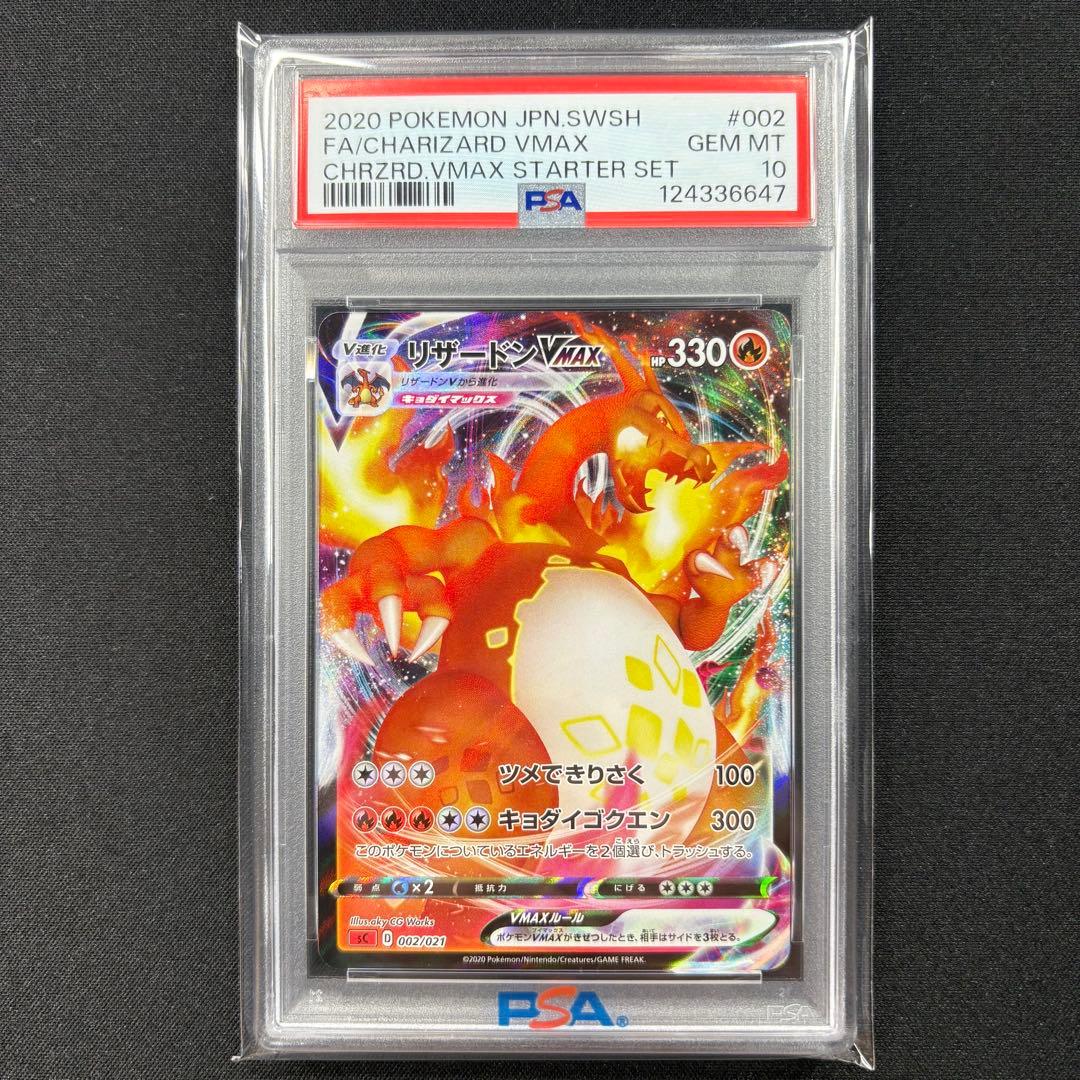 【PSA10】リザードンvmax スターターセット/CharizardVMAX