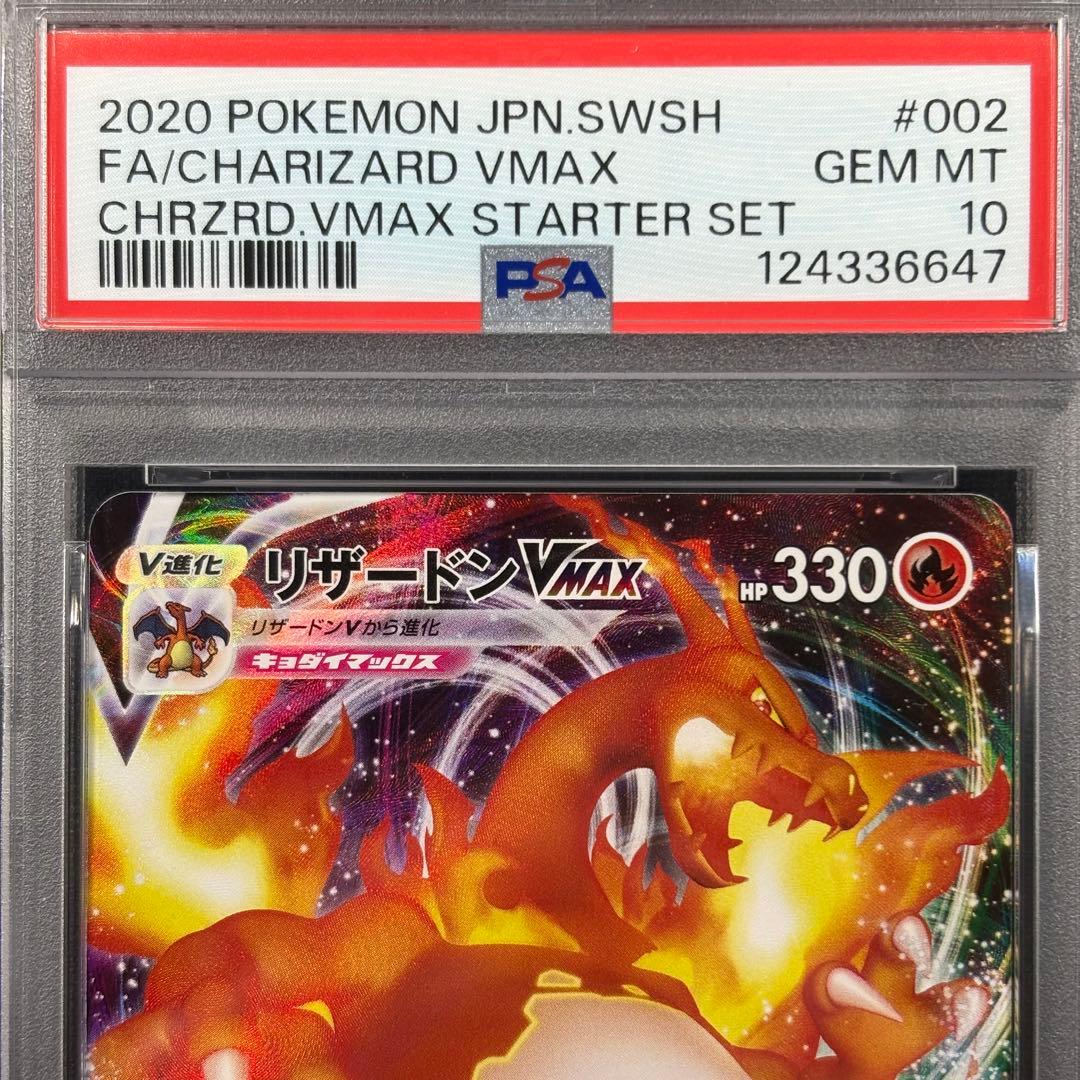 【PSA10】リザードンvmax スターターセット/CharizardVMAX