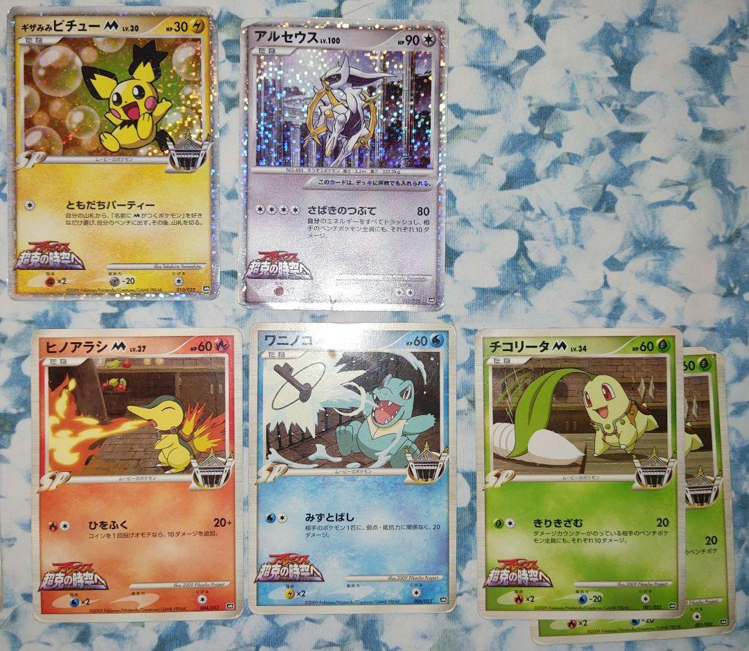 ポケモンカード アルセウス超克の時空へ　映画プロモカードまとめ売り　10枚