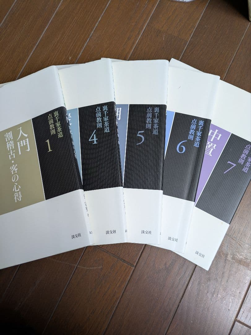 す*れ様 裏千家茶道入門 千宗室著