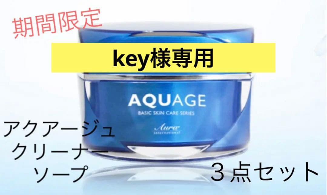 アウラ.「アクアージュ」と「スキンケアクリーナー」と「ソープ」