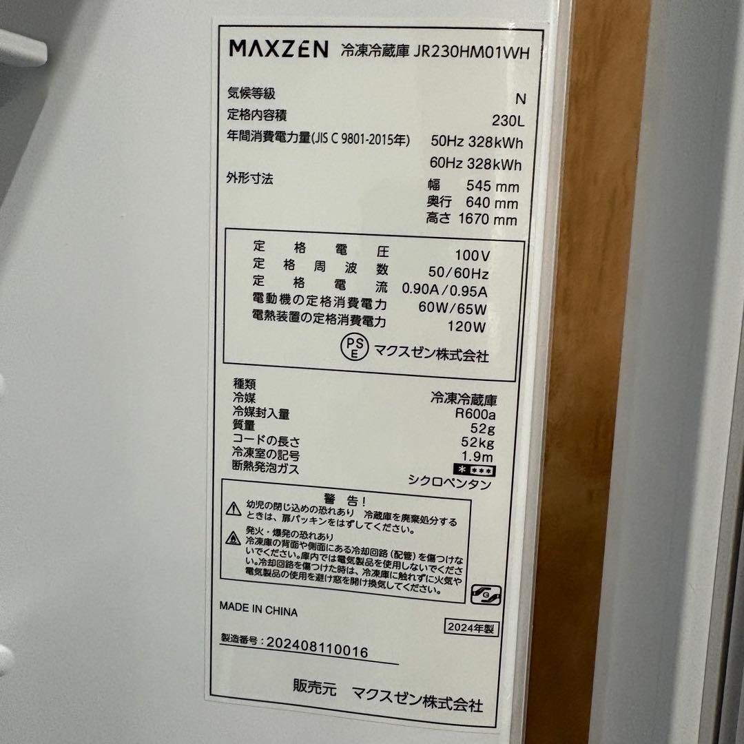 一都三県限定　配送設置無料　冷蔵庫　2ドア　MAXZEN 2024年製 230L