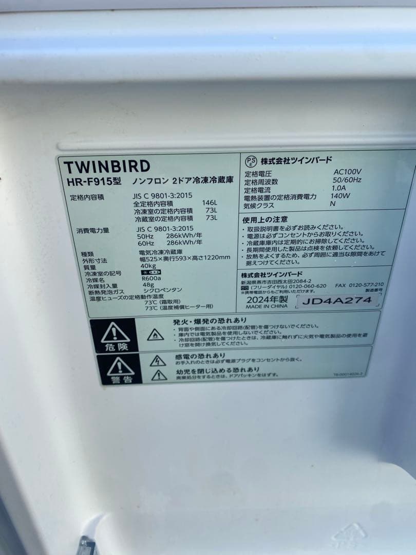 【2024年製】TWINBIRD HR-F915 ノンフロン2ドア冷凍冷蔵庫