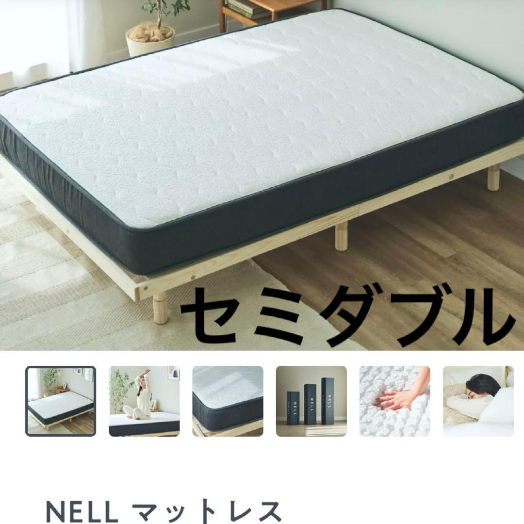 セミダブル NELLマットレス 送料込み