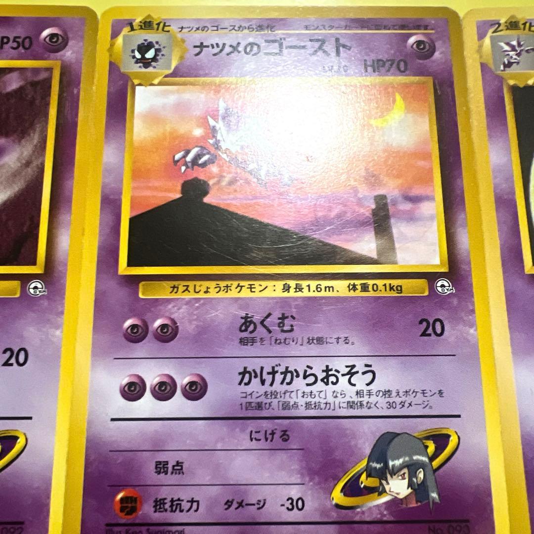 【旧裏・希少】ナツメのゴース進化ライン 3枚セット