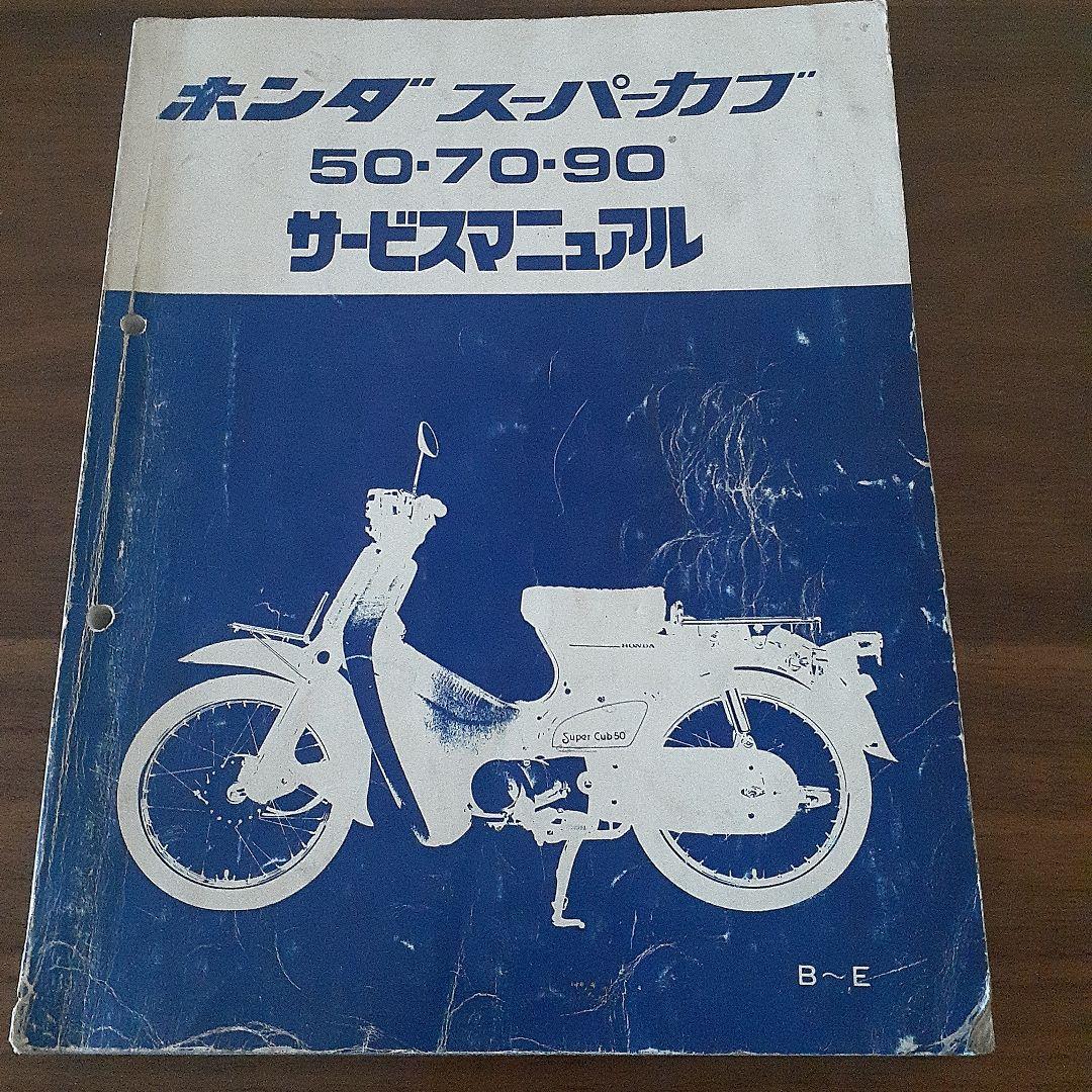ホンダ スーパーカブ 50/70/90 サービスマニュアル追補版付