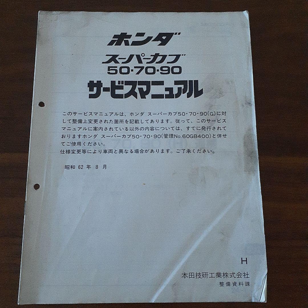 ホンダ スーパーカブ 50/70/90 サービスマニュアル追補版付