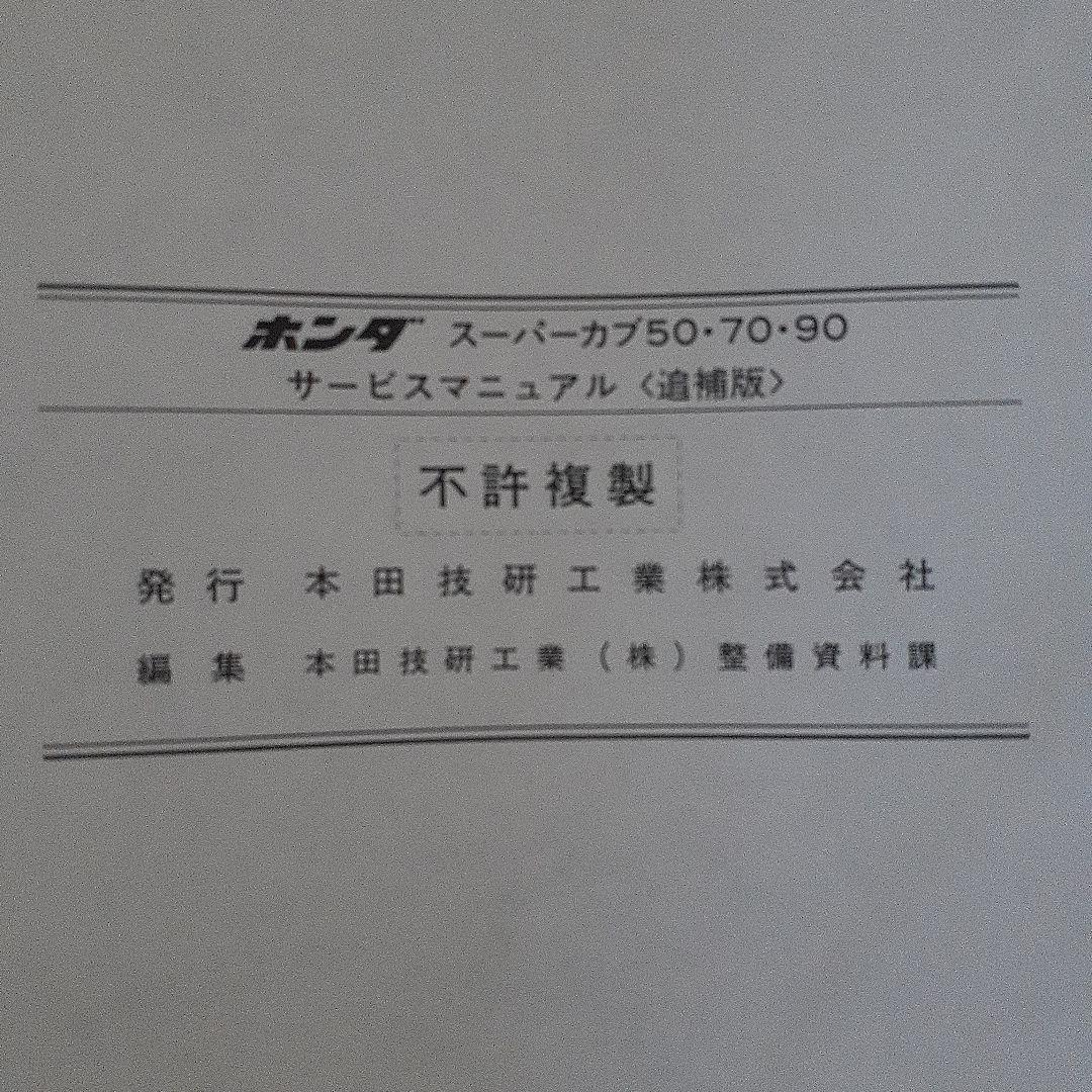 ホンダ スーパーカブ 50/70/90 サービスマニュアル追補版付