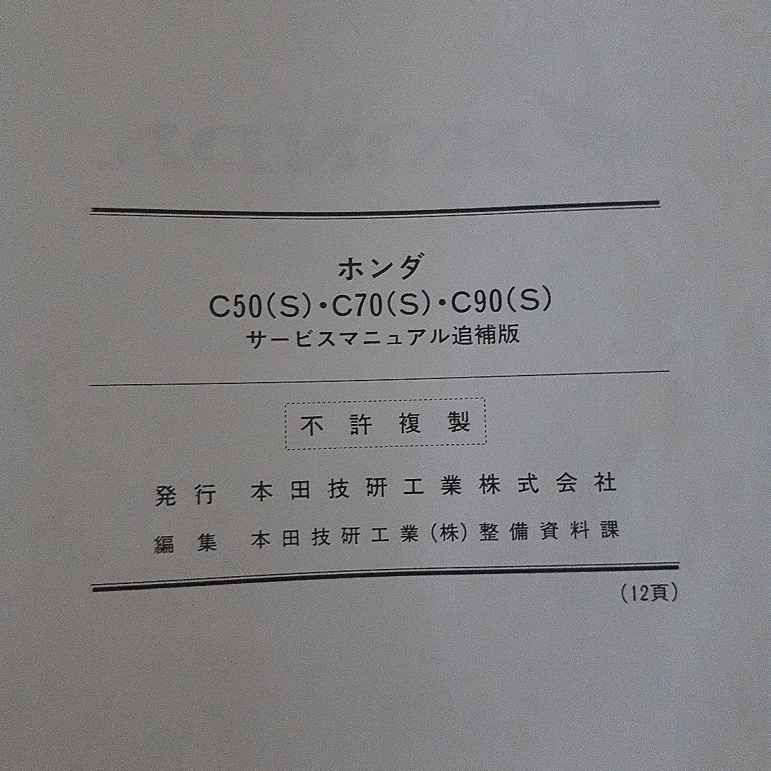 ホンダ スーパーカブ 50/70/90 サービスマニュアル追補版付