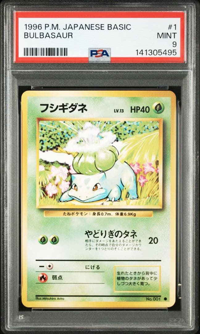 【旧裏/PSA9】フシギダネ 初期