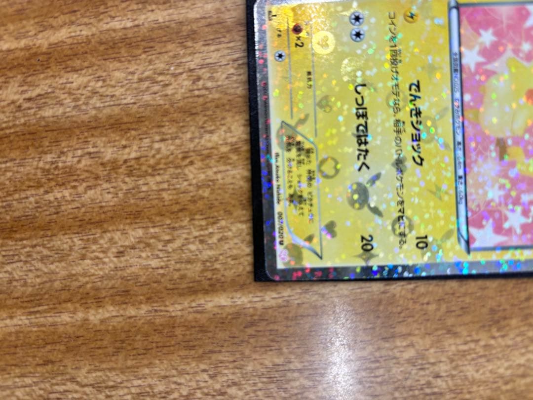 【極美品】ピカチュウ シャイニーコレクション 007/020 U