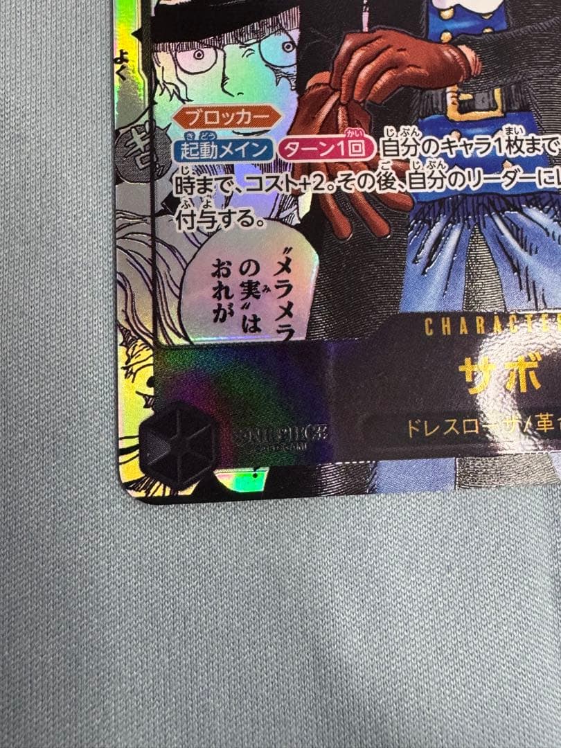 【美品】サボ　コミパラ　OP13-120　SEC★