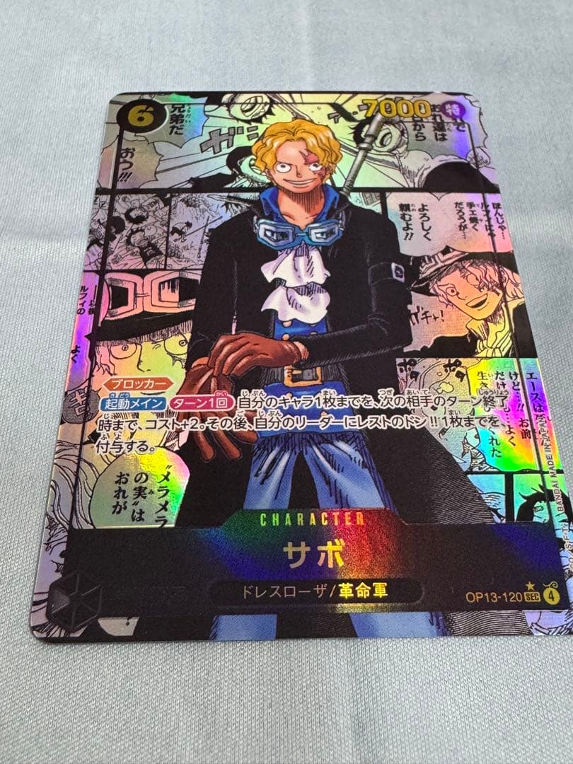 【美品】サボ　コミパラ　OP13-120　SEC★