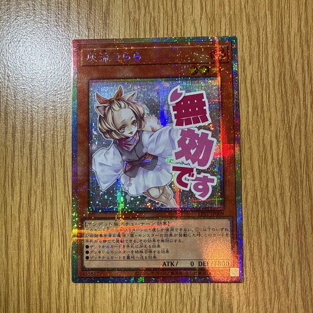 遊戯王　灰流うらら　無効です プリシク