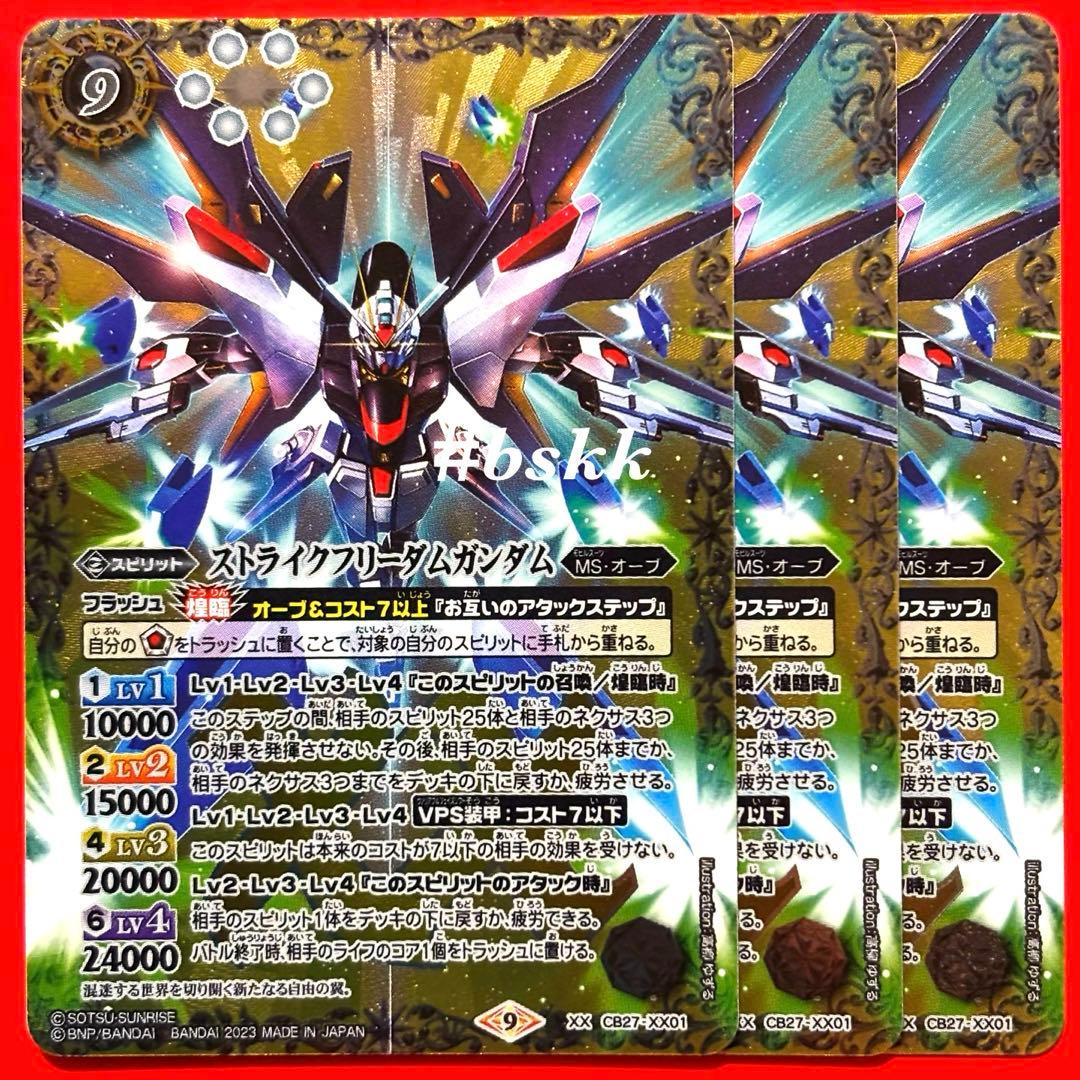 59916195バトルスピリッツ　ストライクフリーダムガンダム　3枚
