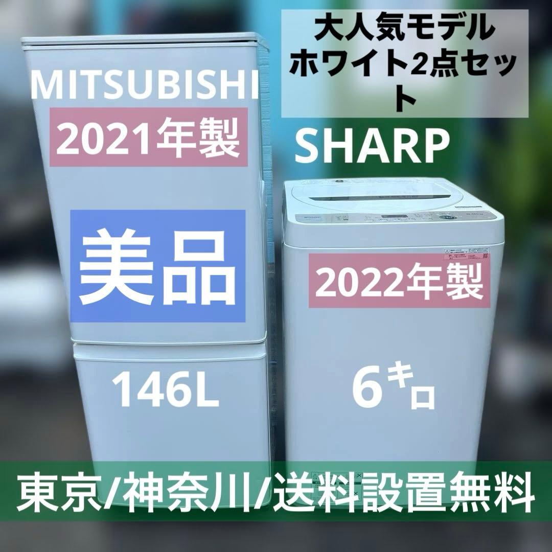 ⭐︎大人気モデル/MITSUBISHI/SHARP/三菱/シャープ/洗濯機/冷蔵庫