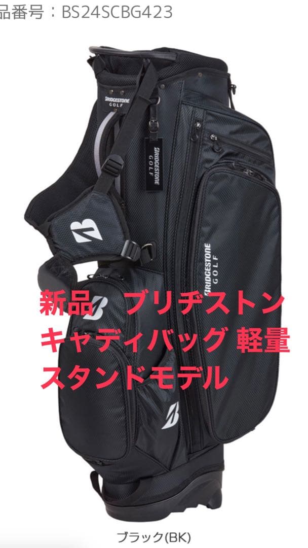 新品　ブリヂストン キャディバッグ 軽量スタンドモデル CBG423