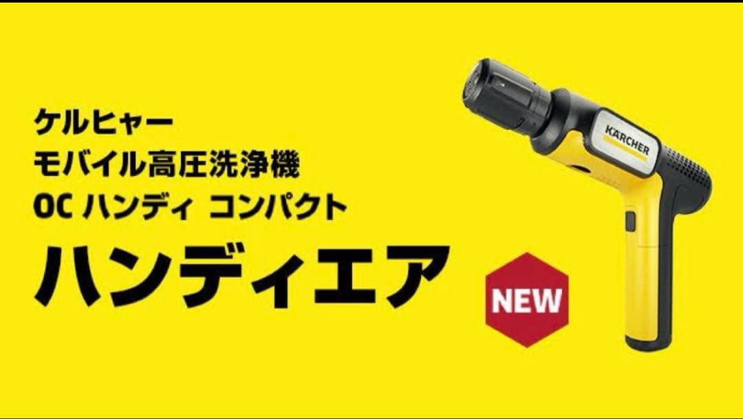 【即日発送可】新商品KARCHER ハンディエア ケルヒャー　高圧洗浄機