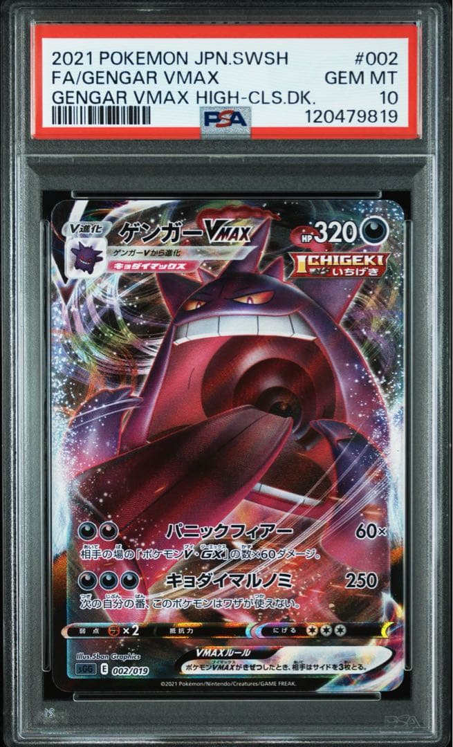 ゲンガーvmax psa10