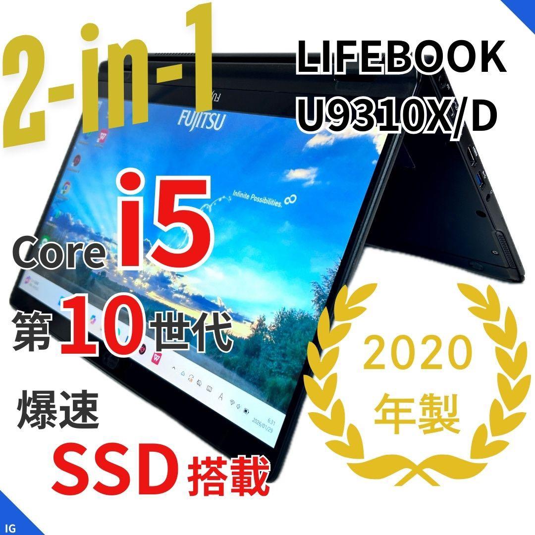 【2in1タッチ対応】LIFEBOOK U9310X｜第10世代i5 ｜SSD