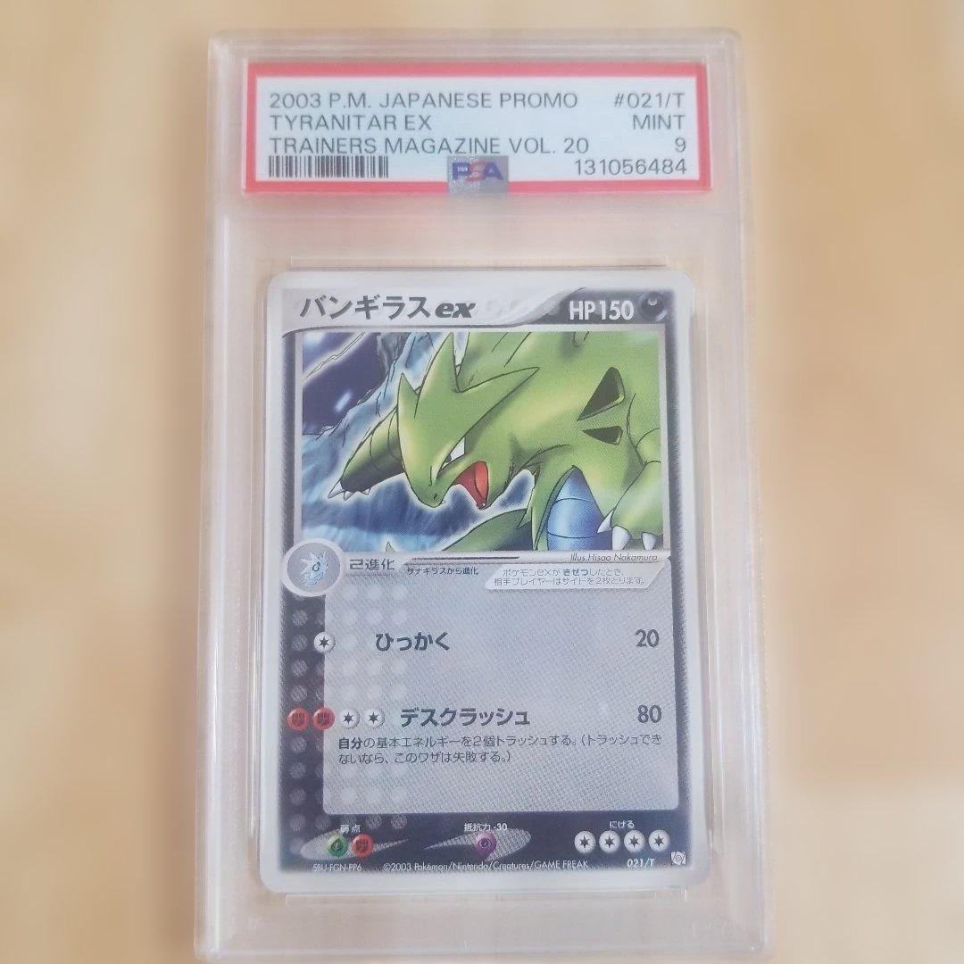 バンギラスex 2003年プロモカードpsa9