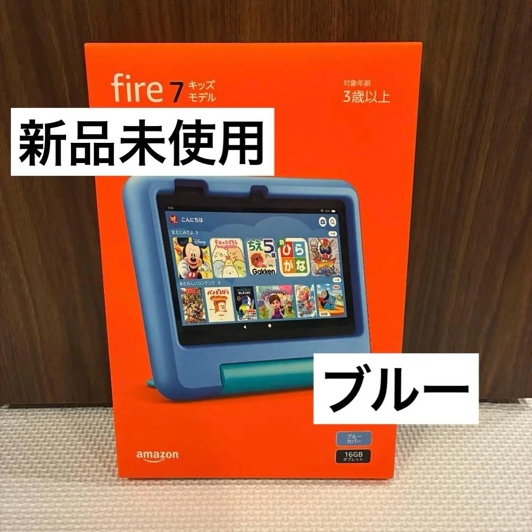 【新品未開封】Amazon Fire 7 キッズモデル (7インチ) ブルー