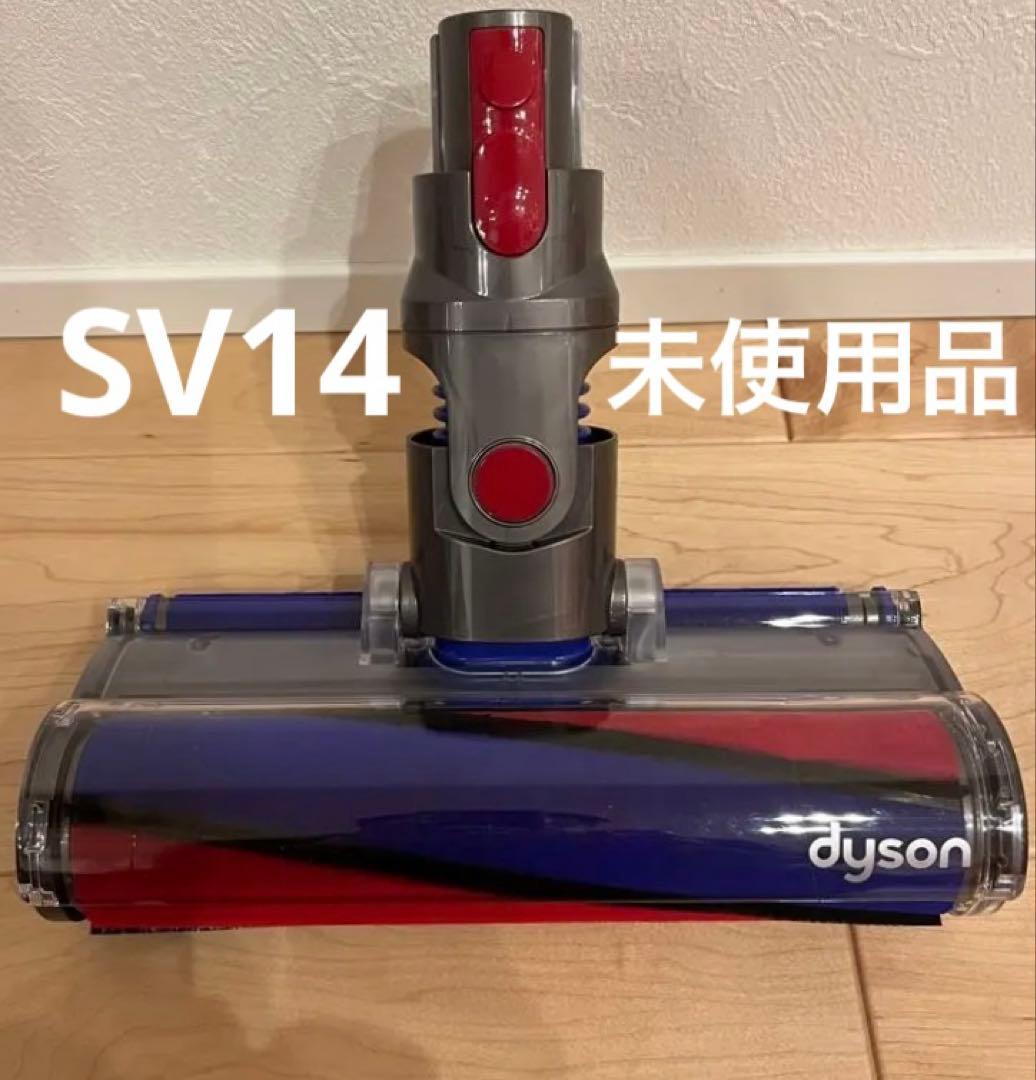 Dyson ダイソン　V11 sv14 ブラシヘッド　ソフトローラー　未使用品