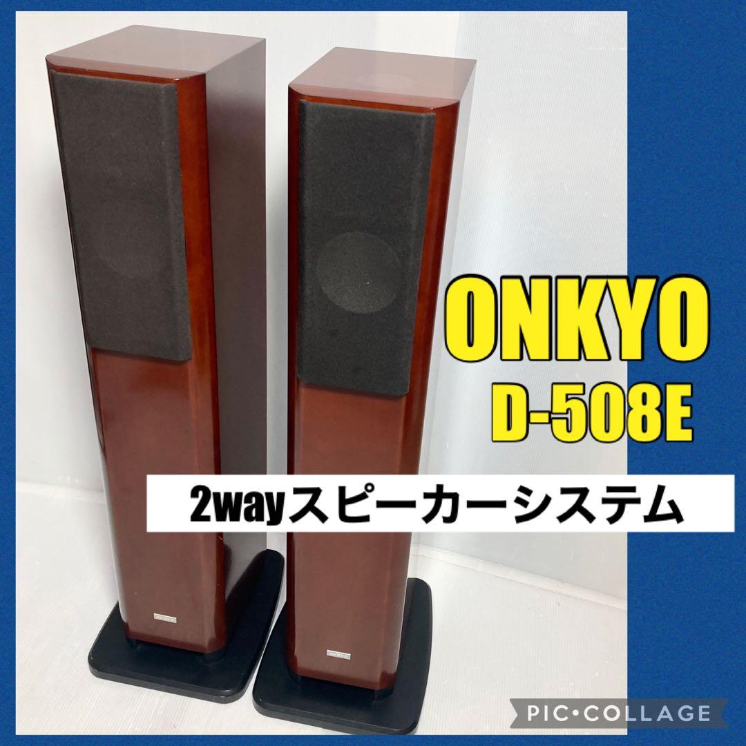 たのめる便！ONKYO 2wayスピーカーシステム D-508E ペア バスレフ