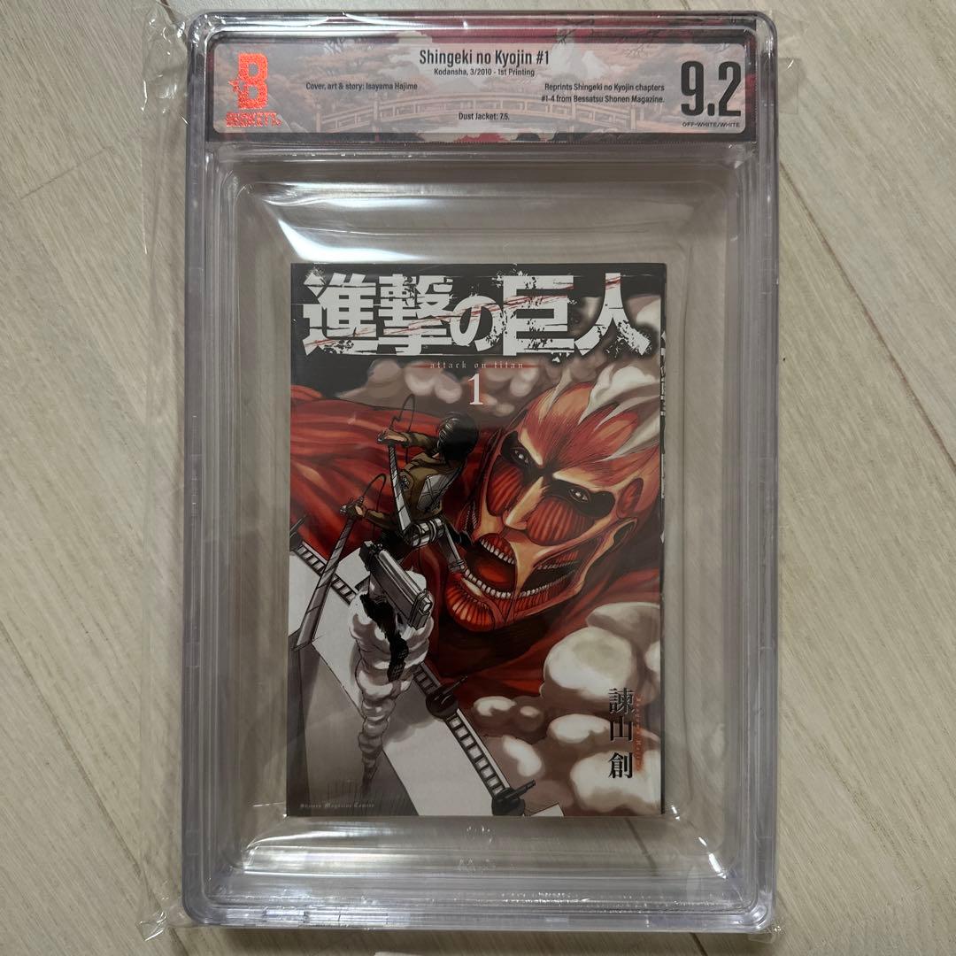 Beckett BGS 漫画鑑定 9.2 進撃の巨人 Vol.1 1st 初版