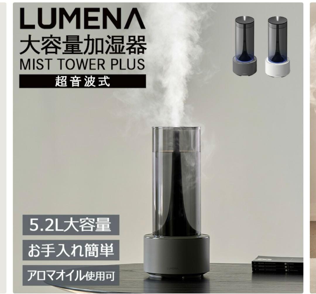 LUMENA MIST TOWER PLUS 大容量加湿器 超音波式 5.2L
