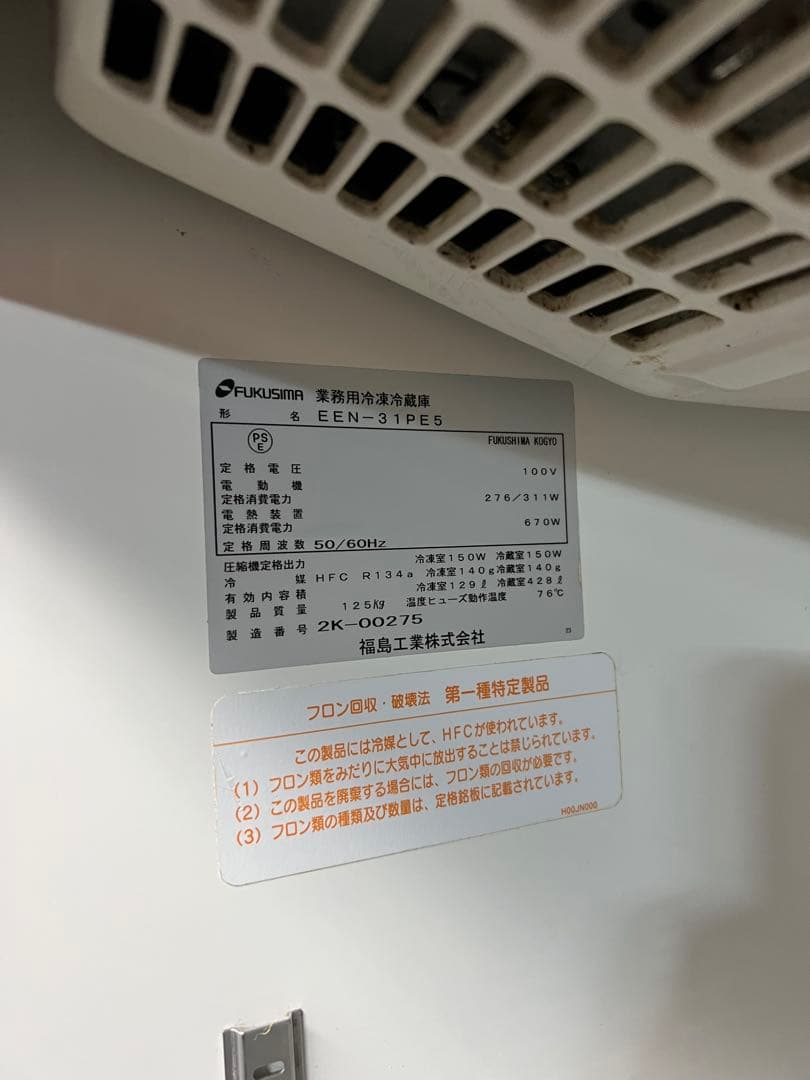 冷凍冷蔵庫　フクシマ　業務用