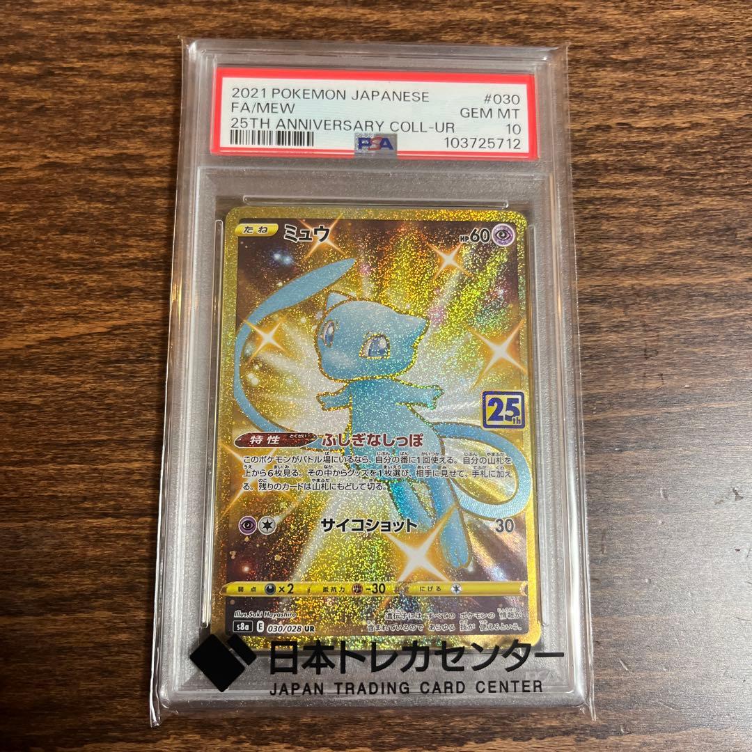 ミュウ 25th Anniversary Collection PSA 10