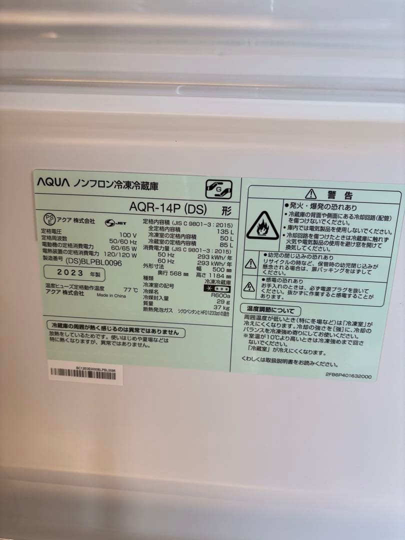 【2023年製】AQUA アクア　冷蔵庫　AQR-14P 135L