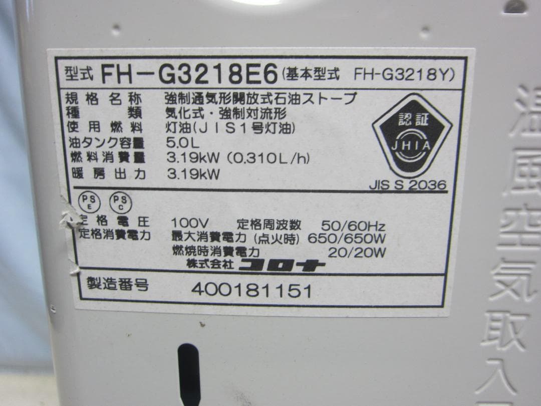 【S9473】整備済 石油ファンヒーター コロナ FH-G3218E6