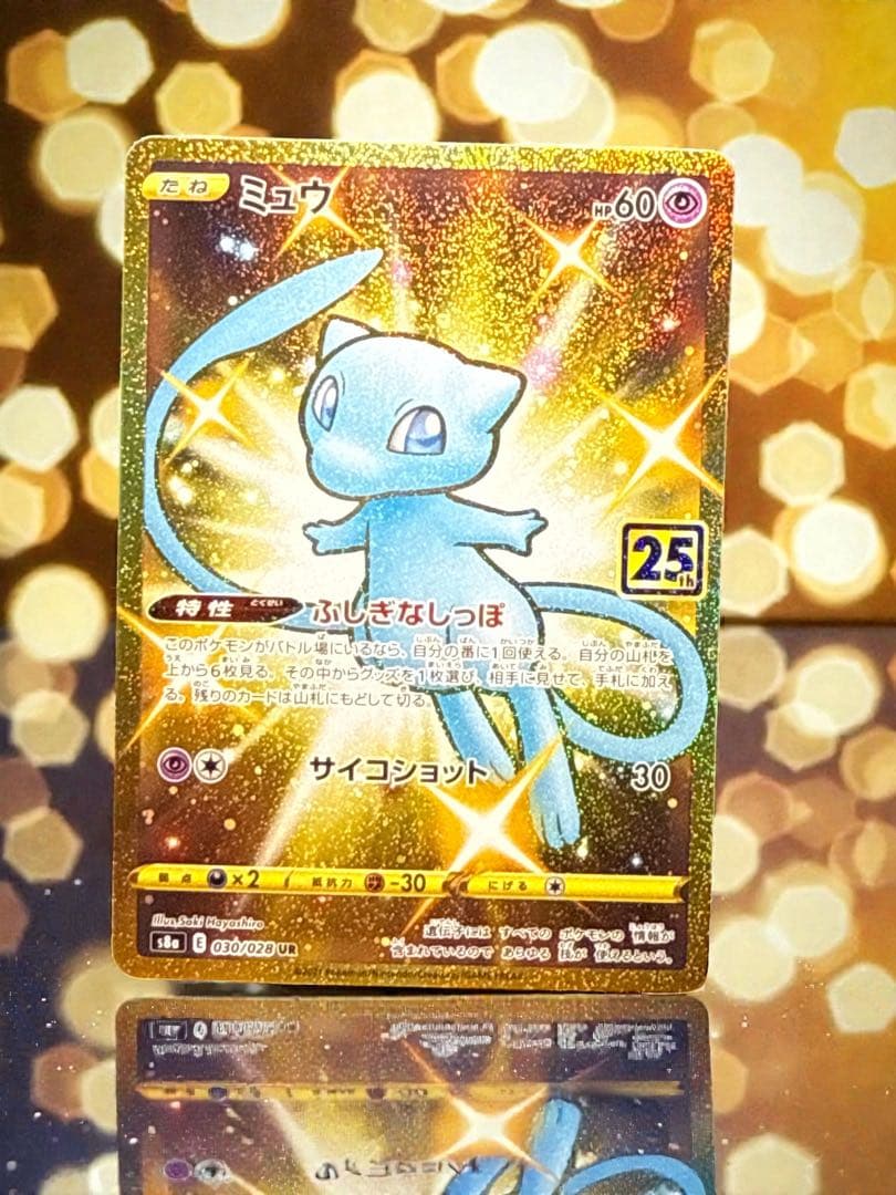 バ*読様 プチ特価ミュウ UR S8a25thANNIVERSARY COLLE