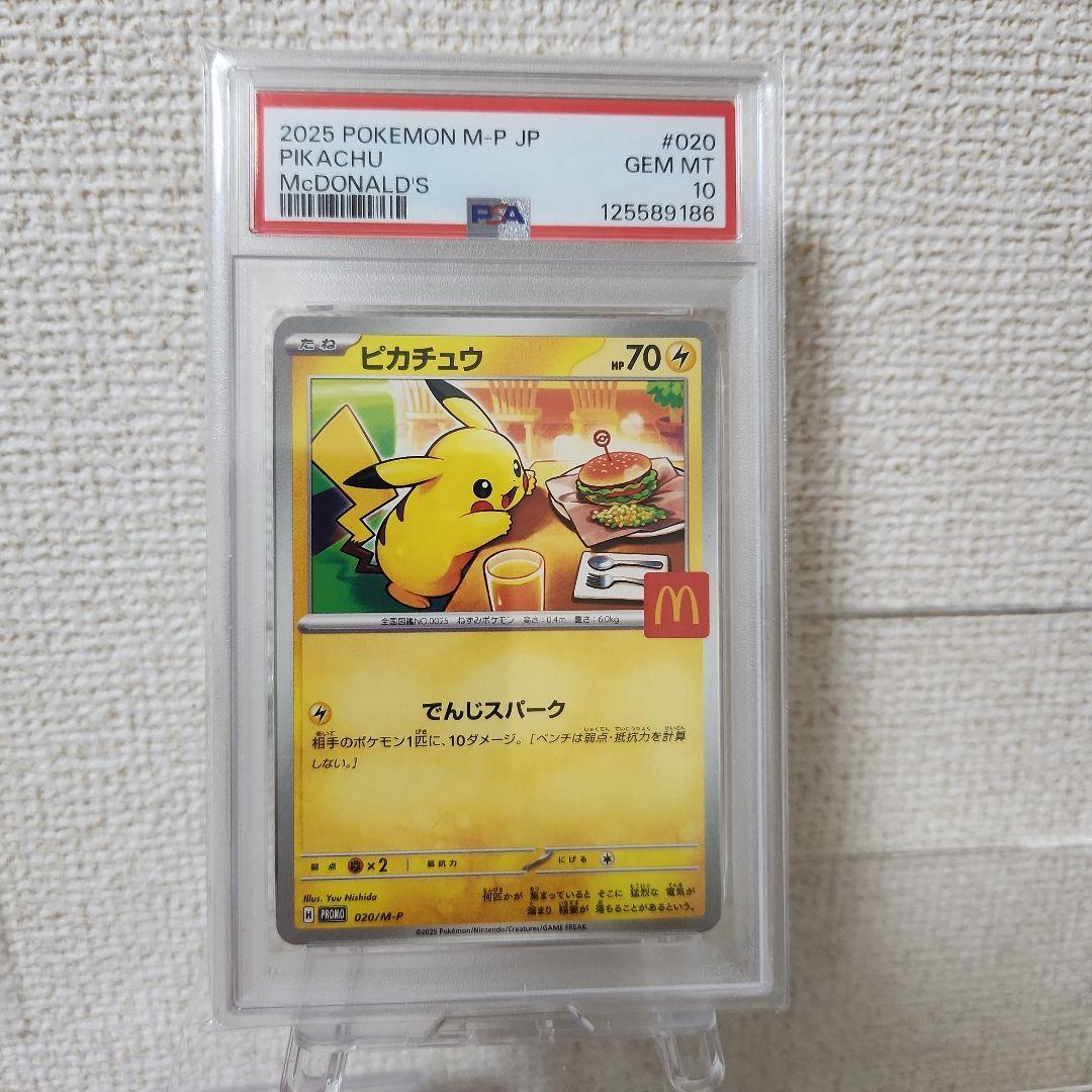 サ*バ様 【300円～】ピカチュウ マクドナルド プロモ PSA10 ポケモンカ