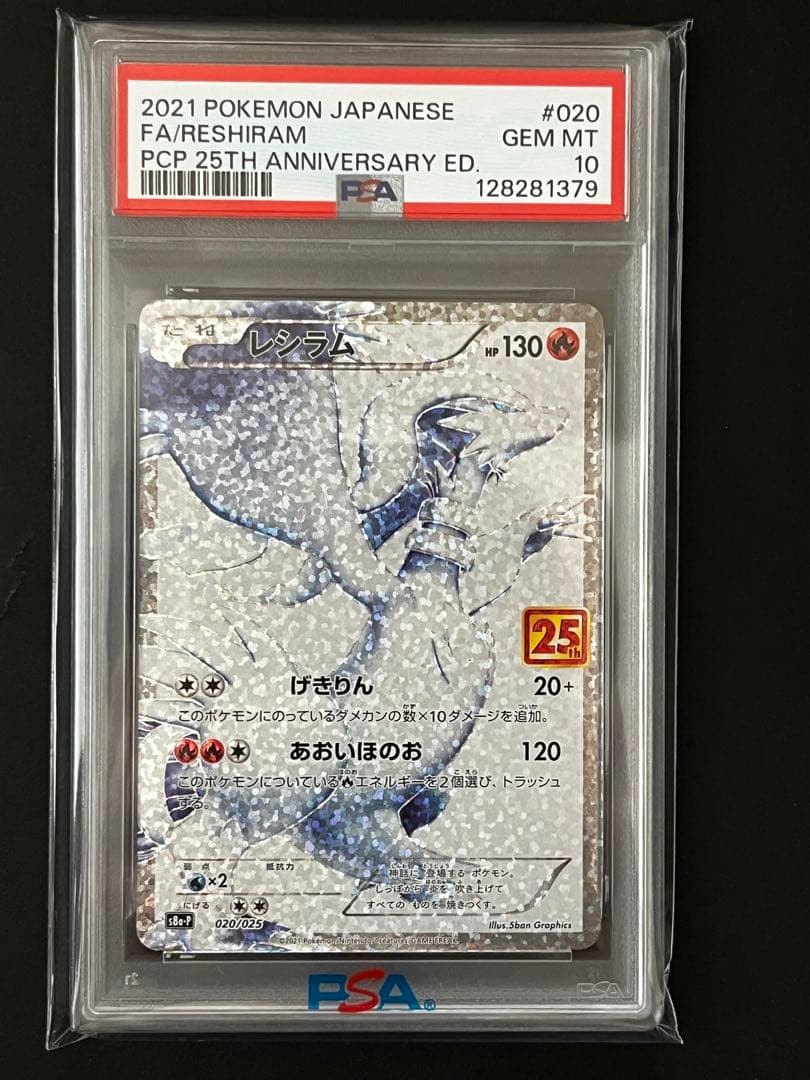 2021 ポケモンカード レシラム PSA 10