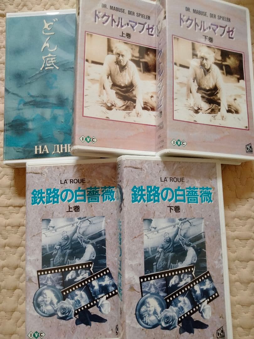 ス*ん様 サイレント映画　VHS ドクトル・マブゼ　どん底　他　DVDではござい