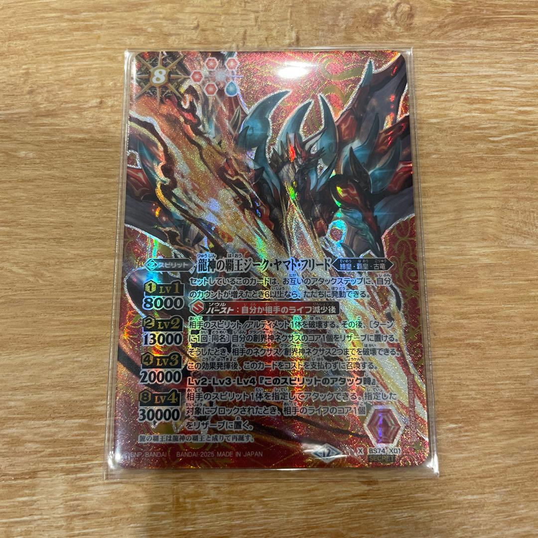 龍神の覇王ジークヤマトフリード　シークレット　覇皇　バトスピ 覇極来臨