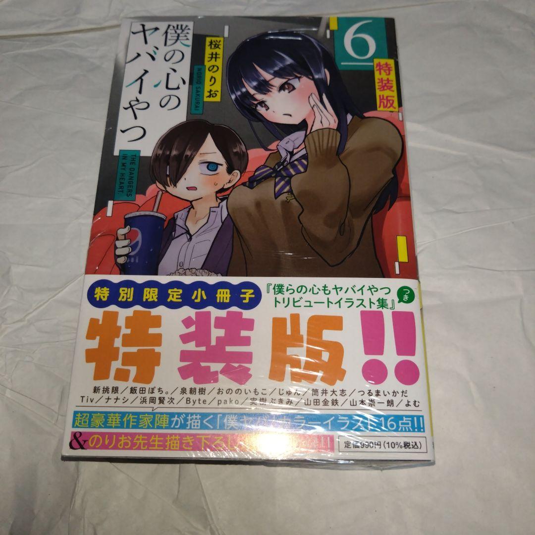 僕の心のヤバイやつ 1〜6巻セット　3〜特装版 未読品 特装版　2〜初版