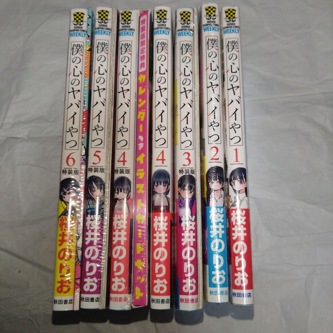 僕の心のヤバイやつ 1〜6巻セット　3〜特装版 未読品 特装版　2〜初版