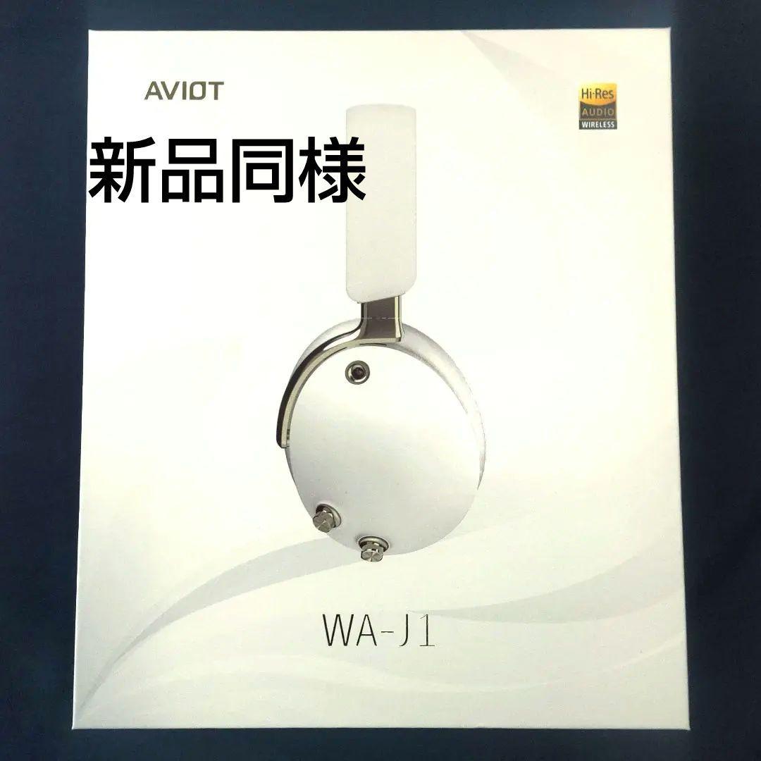 【新品同様】AVIOT WA-J1 ワイヤレスヘッドホン ホワイト