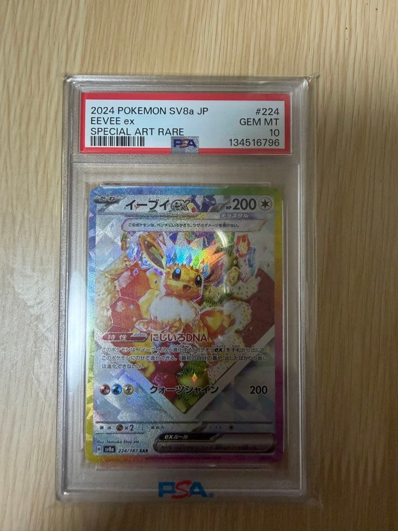 イーブイex SAR psa10（即購入❌）