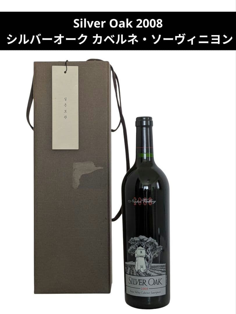Silver Oak 2008 シルバーオーク カベルネ・ソーヴィニヨン