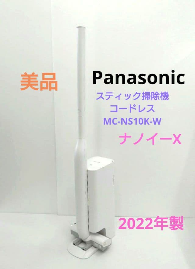 パナソニック 掃除機 コードレス MC-NS10K-W ナノイーX 2022年製