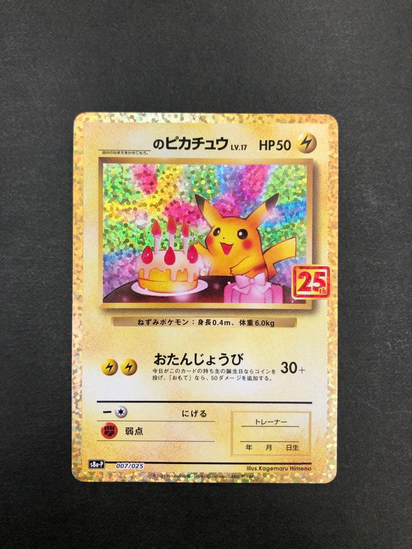 お誕生日ピカチュウ 25th 007/025